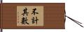 不計其數 Hand Scroll
