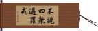 不說四衆過罪戒 Hand Scroll