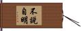 不說自明 Hand Scroll
