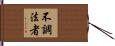 不調法者 Hand Scroll