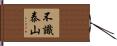 不識泰山 Hand Scroll
