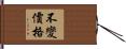 不變價格 Hand Scroll