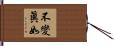 不變眞如 Hand Scroll