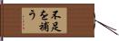 不足を補う Hand Scroll