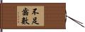 不足齒數 Hand Scroll