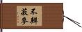 不辨菽麥 Hand Scroll