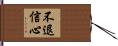 不退信心 Hand Scroll