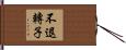 不退轉子 Hand Scroll
