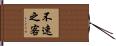 不速之客 Hand Scroll