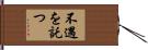 不遇を託つ Hand Scroll
