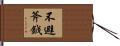 不避斧鉞 Hand Scroll