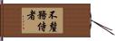 不釐務侍者 Hand Scroll