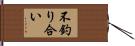 不釣り合い Hand Scroll
