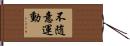 不随意運動 Hand Scroll