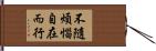 不隨煩惱自在而行 Hand Scroll
