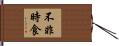 不非時食 Hand Scroll