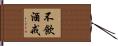 不飲酒戒 Hand Scroll