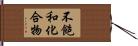 不飽和化合物 Hand Scroll