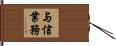 与信業務 Hand Scroll