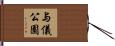 与儀公園 Hand Scroll