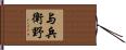 与兵衛野 Hand Scroll