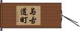 与古道町 Hand Scroll