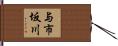 与市坂川 Hand Scroll