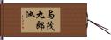 与茂九郎池 Hand Scroll