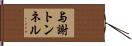 与謝トンネル Hand Scroll