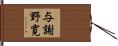 与謝野寛 Hand Scroll