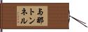 与那トンネル Hand Scroll