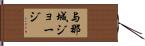 与那城ジョージ Hand Scroll