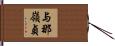 与那嶺貞 Hand Scroll