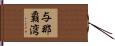 与那覇湾 Hand Scroll