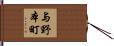 与野本町 Hand Scroll
