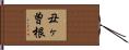 丑ヶ曽根 Hand Scroll