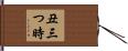 丑三つ時 Hand Scroll