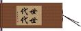 世世代代 Hand Scroll