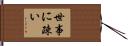 世事に疎い Hand Scroll