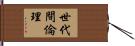 世代間倫理 Hand Scroll