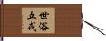 世俗五戒 Hand Scroll
