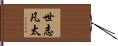 世志凡太 Hand Scroll