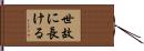 世故に長ける Hand Scroll