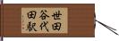 世田谷代田駅 Hand Scroll