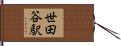 世田谷駅 Hand Scroll