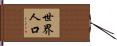 世界人口 Hand Scroll