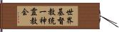 世界基督教統一神霊教会 Hand Scroll