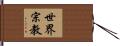 世界宗教 Hand Scroll