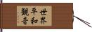 世界平和観音 Hand Scroll