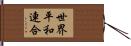 世界平和連合 Hand Scroll